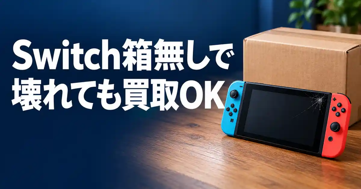 勘違い】Switch箱無しで壊れたら買取NG？宅配2社なら査定してくれる
